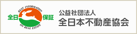 全日本不動産協会